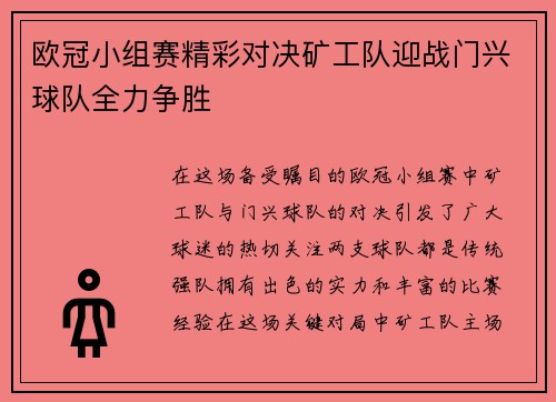 欧冠小组赛精彩对决矿工队迎战门兴球队全力争胜