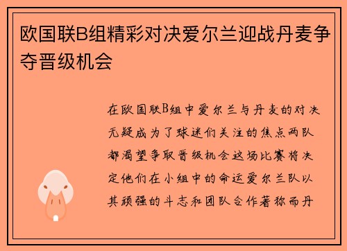 欧国联B组精彩对决爱尔兰迎战丹麦争夺晋级机会