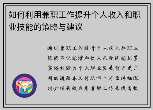 如何利用兼职工作提升个人收入和职业技能的策略与建议