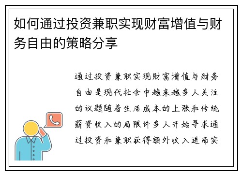 如何通过投资兼职实现财富增值与财务自由的策略分享