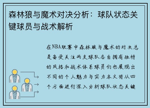 森林狼与魔术对决分析：球队状态关键球员与战术解析