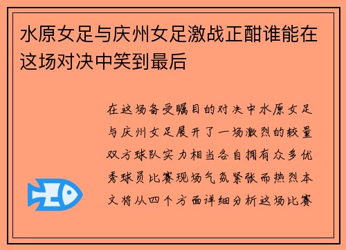 水原女足与庆州女足激战正酣谁能在这场对决中笑到最后