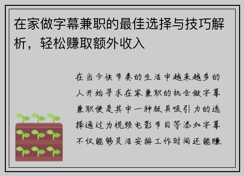 在家做字幕兼职的最佳选择与技巧解析，轻松赚取额外收入