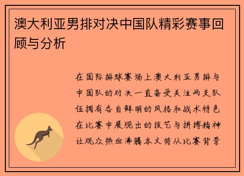 澳大利亚男排对决中国队精彩赛事回顾与分析