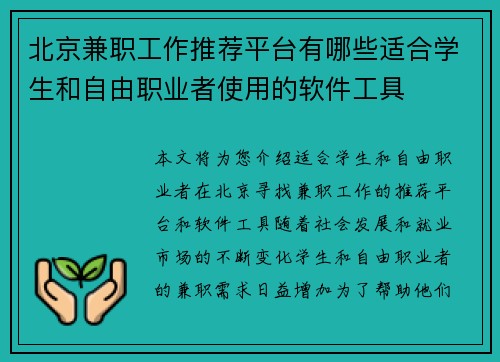 北京兼职工作推荐平台有哪些适合学生和自由职业者使用的软件工具