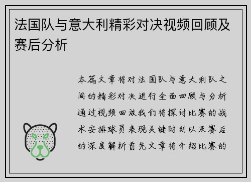 法国队与意大利精彩对决视频回顾及赛后分析