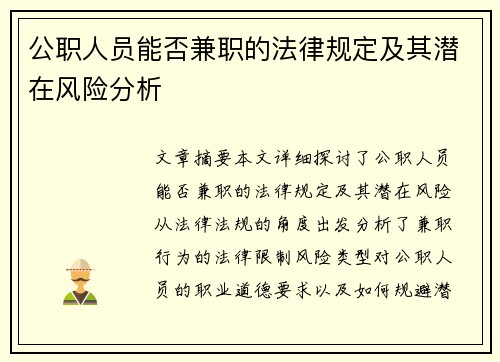 公职人员能否兼职的法律规定及其潜在风险分析
