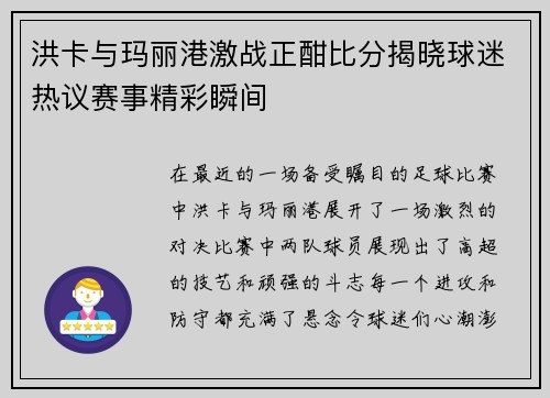洪卡与玛丽港激战正酣比分揭晓球迷热议赛事精彩瞬间