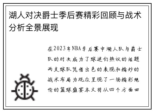 湖人对决爵士季后赛精彩回顾与战术分析全景展现