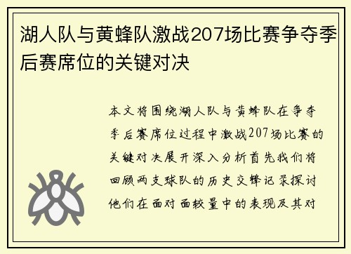 湖人队与黄蜂队激战207场比赛争夺季后赛席位的关键对决