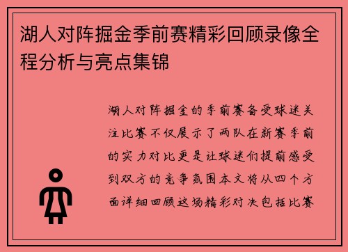 湖人对阵掘金季前赛精彩回顾录像全程分析与亮点集锦