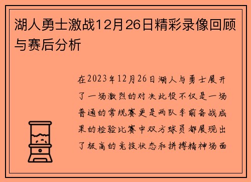 湖人勇士激战12月26日精彩录像回顾与赛后分析