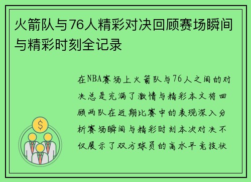 火箭队与76人精彩对决回顾赛场瞬间与精彩时刻全记录