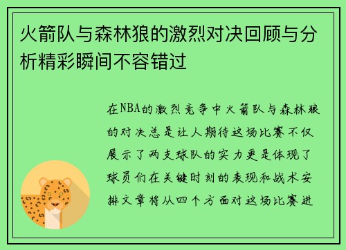 火箭队与森林狼的激烈对决回顾与分析精彩瞬间不容错过