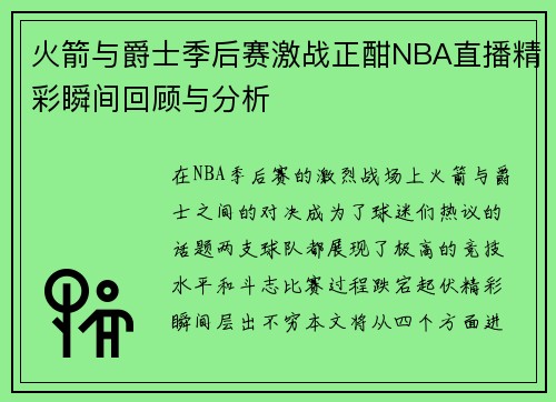 火箭与爵士季后赛激战正酣NBA直播精彩瞬间回顾与分析