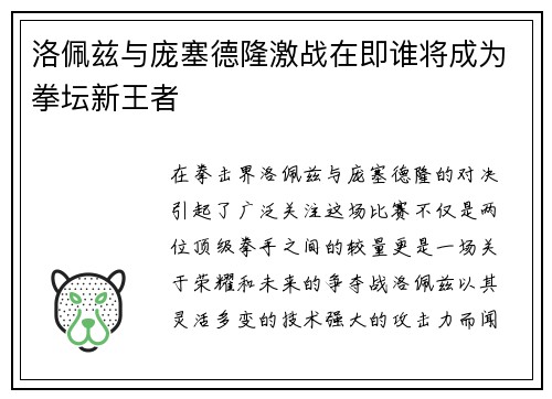 洛佩兹与庞塞德隆激战在即谁将成为拳坛新王者