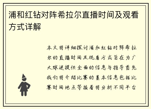 浦和红钻对阵希拉尔直播时间及观看方式详解