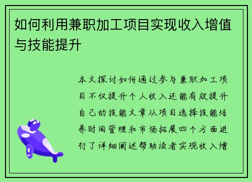 如何利用兼职加工项目实现收入增值与技能提升