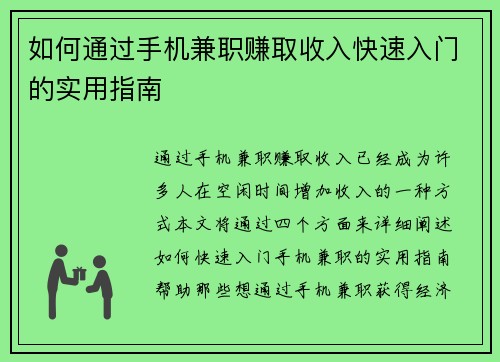 如何通过手机兼职赚取收入快速入门的实用指南