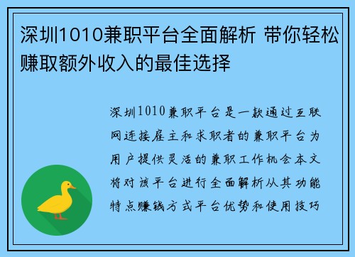 深圳1010兼职平台全面解析 带你轻松赚取额外收入的最佳选择