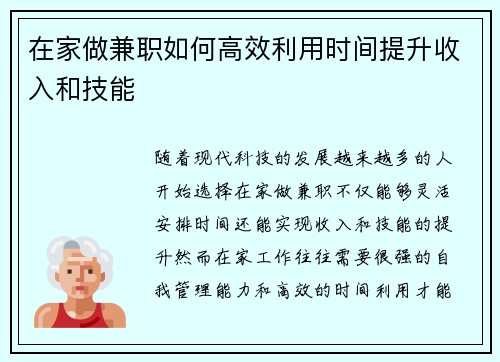 在家做兼职如何高效利用时间提升收入和技能