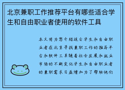 北京兼职工作推荐平台有哪些适合学生和自由职业者使用的软件工具