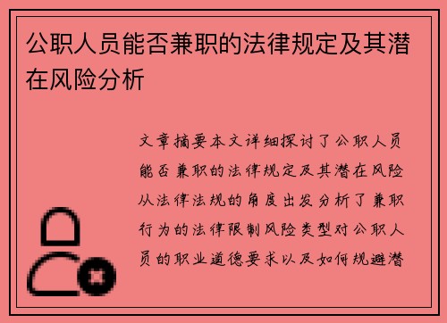 公职人员能否兼职的法律规定及其潜在风险分析