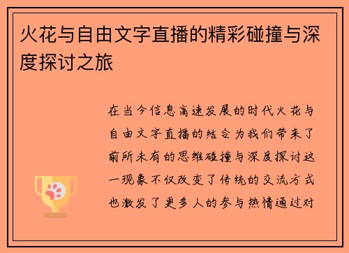 火花与自由文字直播的精彩碰撞与深度探讨之旅