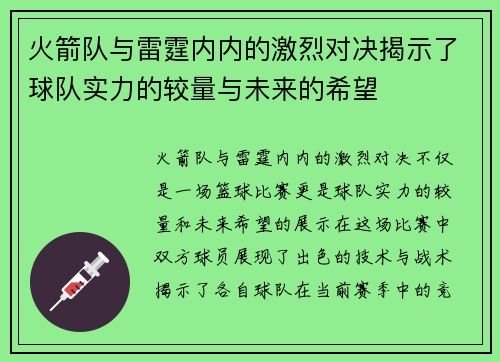 火箭队与雷霆内内的激烈对决揭示了球队实力的较量与未来的希望