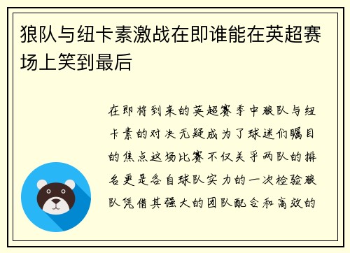 狼队与纽卡素激战在即谁能在英超赛场上笑到最后