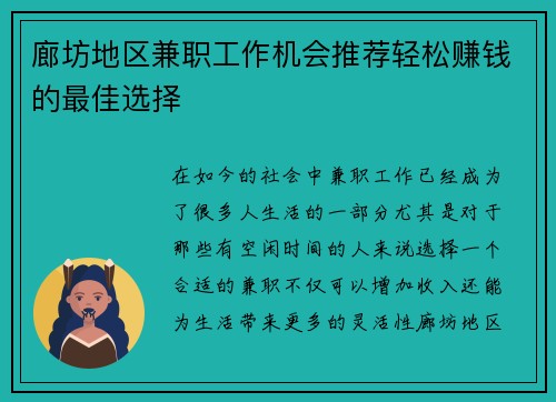 廊坊地区兼职工作机会推荐轻松赚钱的最佳选择