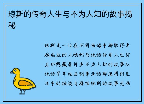 琼斯的传奇人生与不为人知的故事揭秘