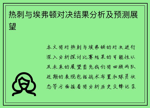 热刺与埃弗顿对决结果分析及预测展望