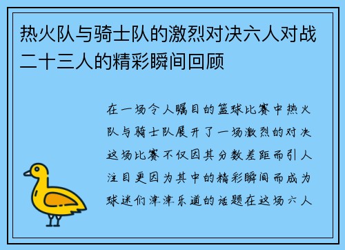 热火队与骑士队的激烈对决六人对战二十三人的精彩瞬间回顾
