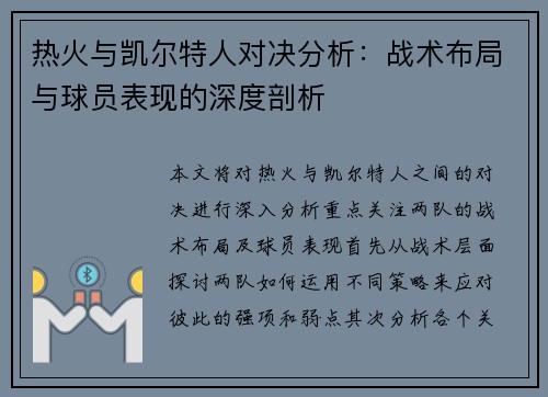 热火与凯尔特人对决分析：战术布局与球员表现的深度剖析