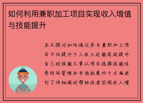 如何利用兼职加工项目实现收入增值与技能提升