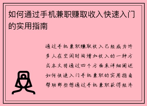如何通过手机兼职赚取收入快速入门的实用指南