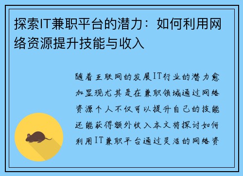 探索IT兼职平台的潜力：如何利用网络资源提升技能与收入