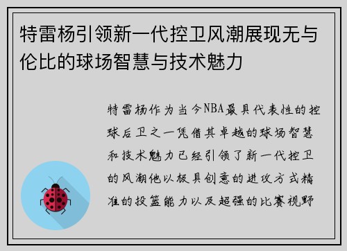 特雷杨引领新一代控卫风潮展现无与伦比的球场智慧与技术魅力