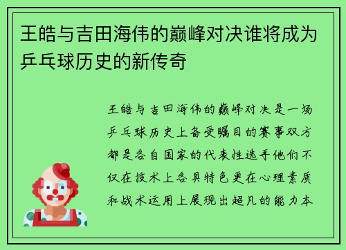 王皓与吉田海伟的巅峰对决谁将成为乒乓球历史的新传奇