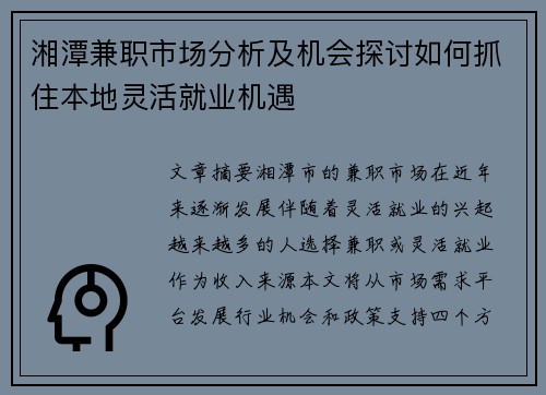 湘潭兼职市场分析及机会探讨如何抓住本地灵活就业机遇