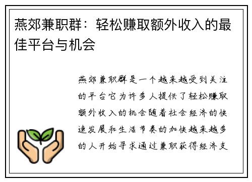燕郊兼职群：轻松赚取额外收入的最佳平台与机会