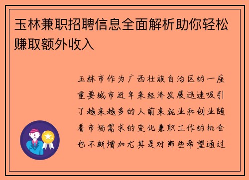 玉林兼职招聘信息全面解析助你轻松赚取额外收入
