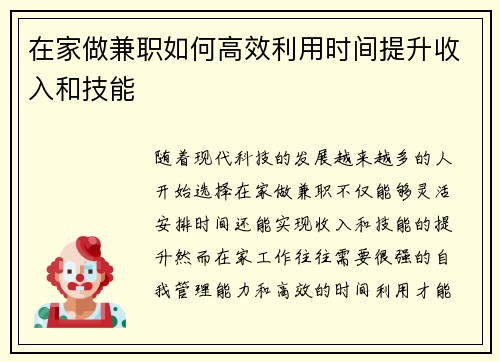 在家做兼职如何高效利用时间提升收入和技能
