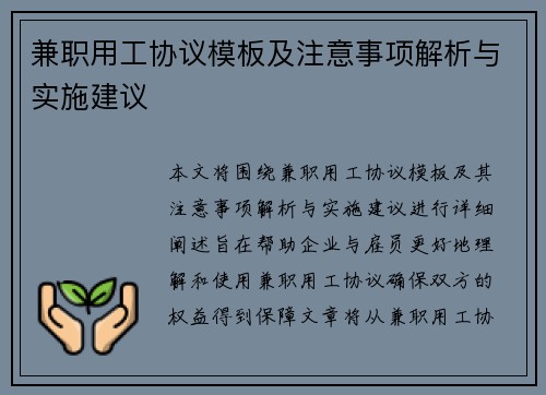 兼职用工协议模板及注意事项解析与实施建议