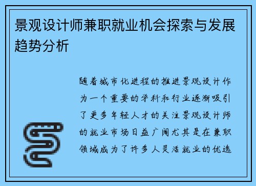 景观设计师兼职就业机会探索与发展趋势分析
