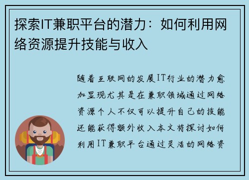 探索IT兼职平台的潜力：如何利用网络资源提升技能与收入