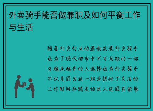 外卖骑手能否做兼职及如何平衡工作与生活