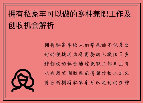 拥有私家车可以做的多种兼职工作及创收机会解析