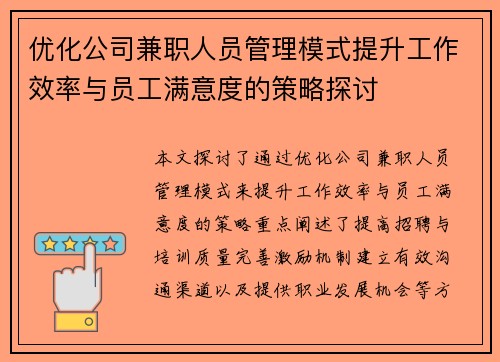 优化公司兼职人员管理模式提升工作效率与员工满意度的策略探讨